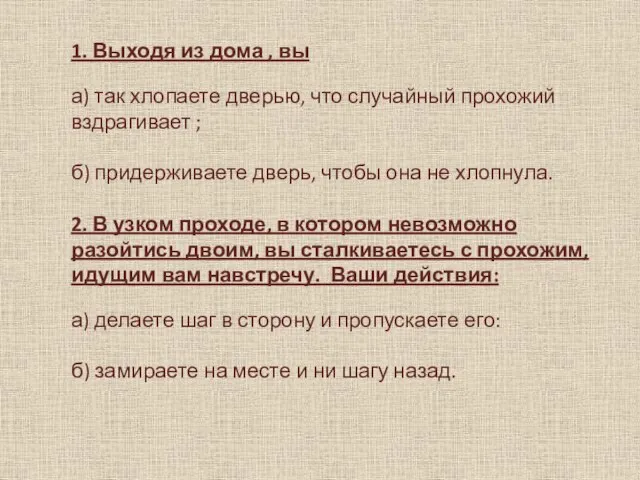 1. Выходя из дома , вы а) так хлопаете дверью, что случайный