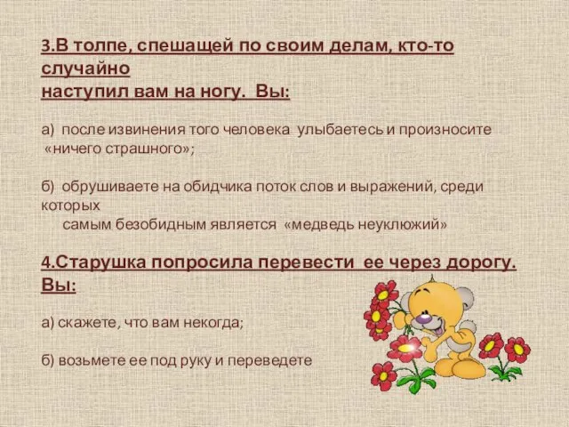 3.В толпе, спешащей по своим делам, кто-то случайно наступил вам на ногу.