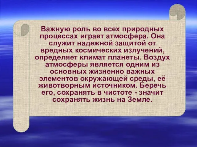 Важную роль во всех природных процессах играет атмосфера. Она служит надежной защитой