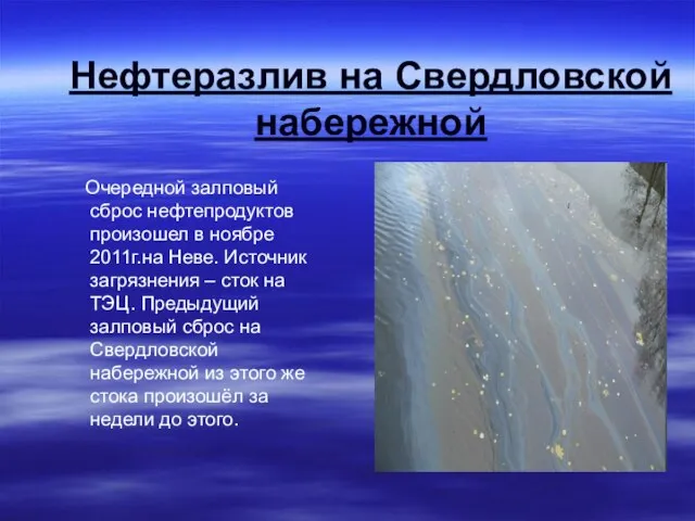 Нефтеразлив на Свердловской набережной Очередной залповый сброс нефтепродуктов произошел в ноябре 2011г.на