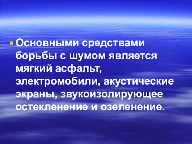 Основными средствами борьбы с шумом является мягкий асфальт, электромобили, акустические экраны, звукоизолирующее остекленение и озеленение.