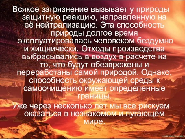 Всякое загрязнение вызывает у природы защитную реакцию, направленную на её нейтрализацию. Эта