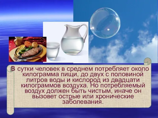 В сутки человек в среднем потребляет около килограмма пищи, до двух с