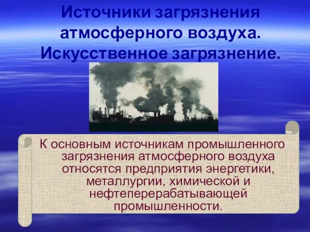 К основным источникам промышленного загрязнения атмосферного воздуха относятся предприятия энергетики, металлургии, химической