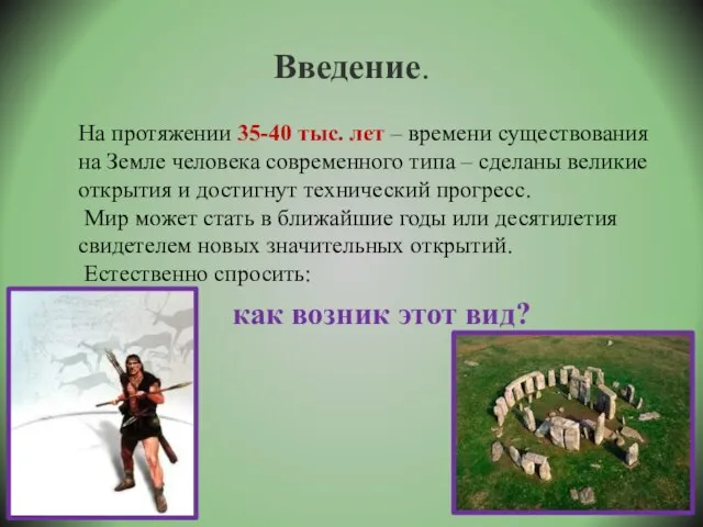 Введение. На протяжении 35-40 тыс. лет – времени существования на Земле человека