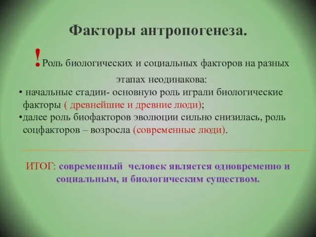 Факторы антропогенеза. !Роль биологических и социальных факторов на разных этапах неодинакова: начальные