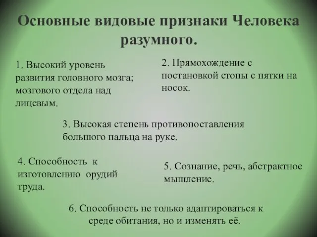 Основные видовые признаки Человека разумного. 1. Высокий уровень развития головного мозга; мозгового