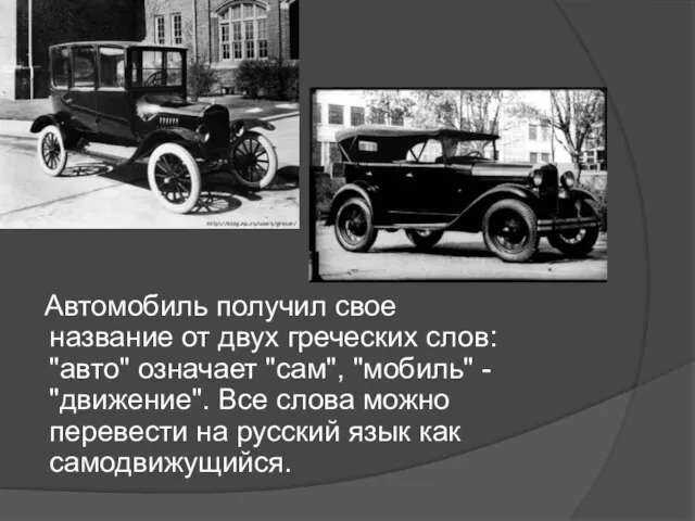 Автомобиль получил свое название от двух греческих слов: "авто" означает "сам", "мобиль"
