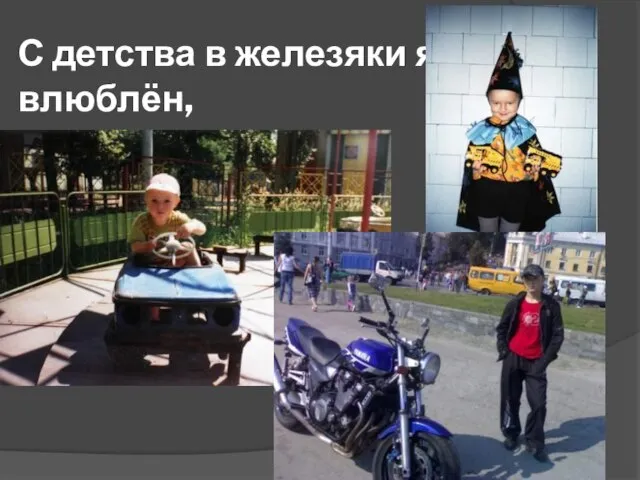 С детства в железяки я влюблён,