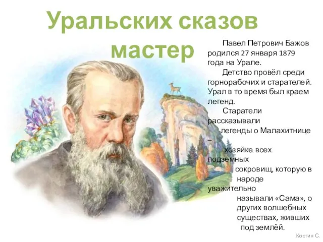 Уральских сказов мастер Павел Петрович Бажов родился 27 января 1879 года на