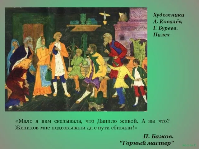 «Мало я вам сказывала, что Данило живой. А вы что? Женихов мне