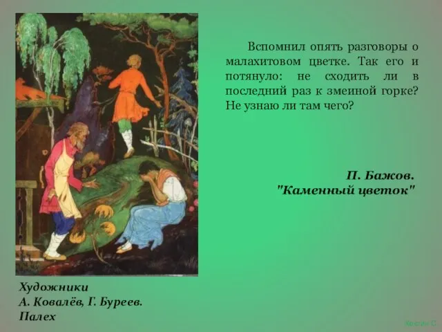 Вспомнил опять разговоры о малахитовом цветке. Так его и потянуло: не сходить