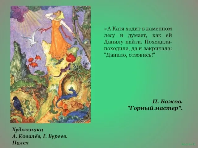 «А Катя ходит в каменном лесу и думает, как ей Данилу найти.