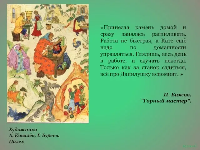 «Принесла камень домой и сразу занялась распиливать. Работа не быстрая, а Кате