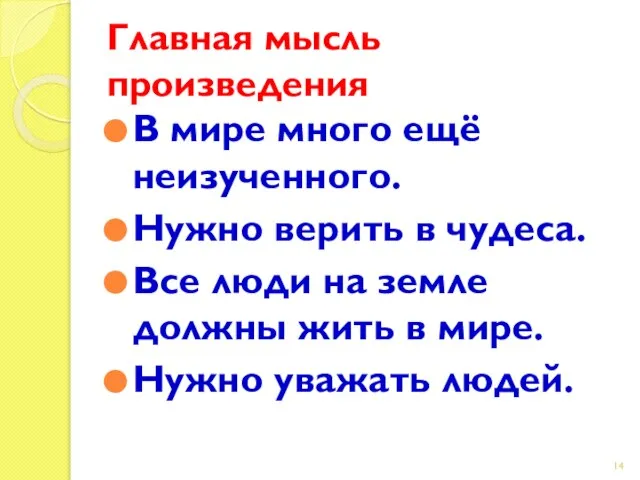 Главная мысль произведения В мире много ещё неизученного. Нужно верить в чудеса.