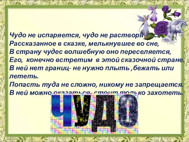 Чудо не испаряется, чудо не растворяется Рассказанное в сказке, мелькнувшее во сне,