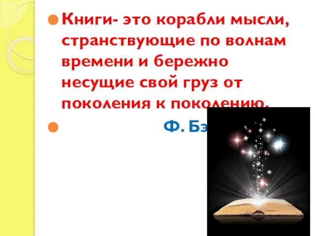 Книги- это корабли мысли, странствующие по волнам времени и бережно несущие свой