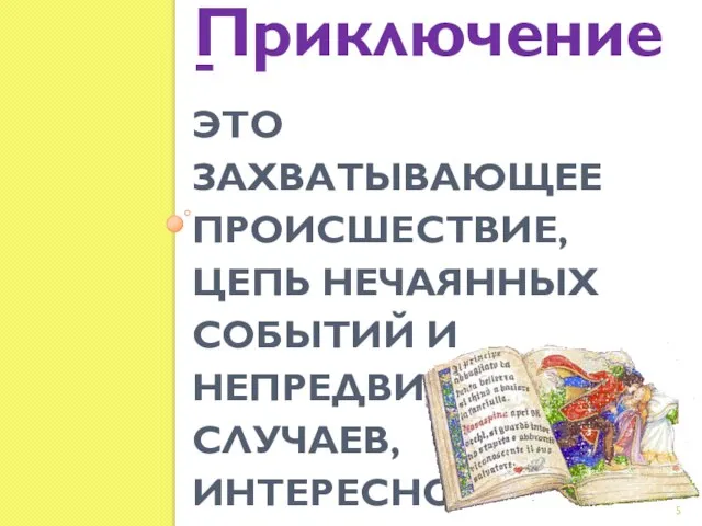 ЭТО ЗАХВАТЫВАЮЩЕЕ ПРОИСШЕСТВИЕ, ЦЕПЬ НЕЧАЯННЫХ СОБЫТИЙ И НЕПРЕДВИДЕННЫХ СЛУЧАЕВ, ИНТЕРЕСНОЕ ИСПЫТАНИЕ. Приключение-