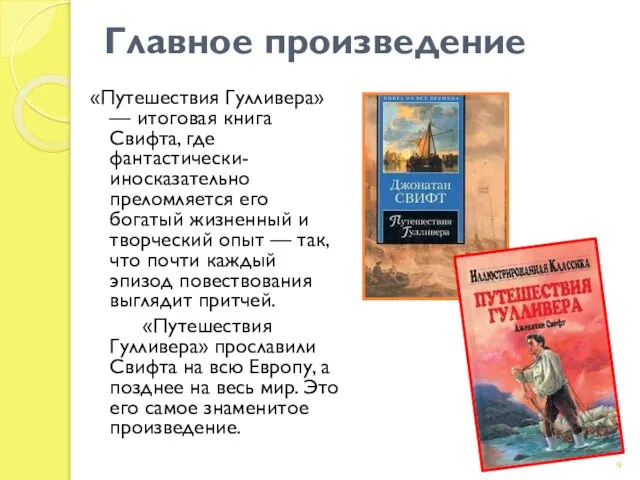 Главное произведение «Путешествия Гулливера» — итоговая книга Свифта, где фантастически-иносказательно преломляется его