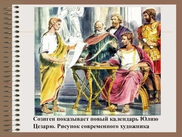 Созиген показывает новый календарь Юлию Цезарю. Рисунок современного художника