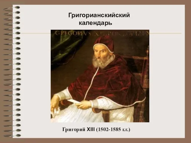 Григорианскийский календарь Григорий XIII (1502-1585 г.г.)