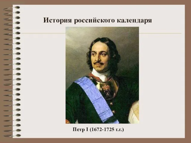 История российского календаря Петр I (1672-1725 г.г.)