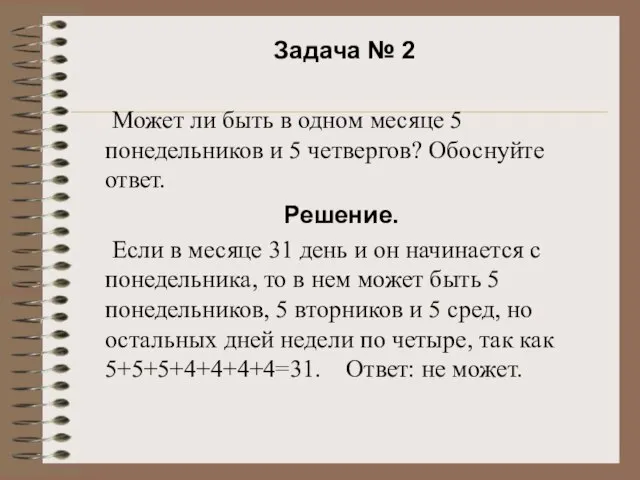 Задача № 2 Может ли быть в одном месяце 5 понедельников и