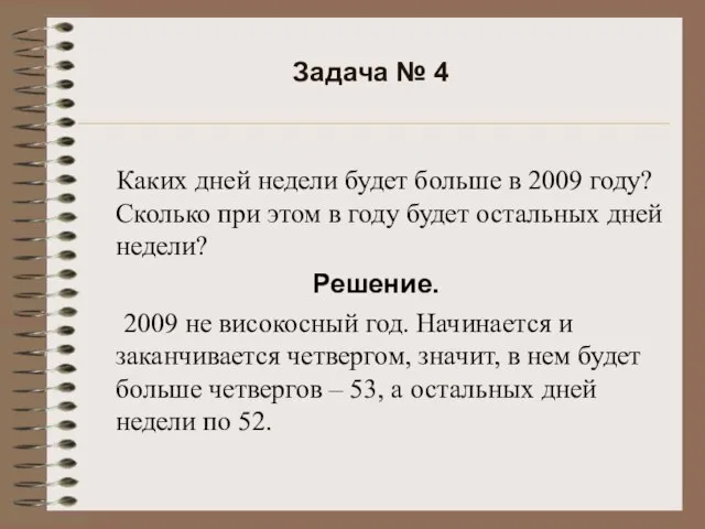 Задача № 4 Каких дней недели будет больше в 2009 году? Сколько