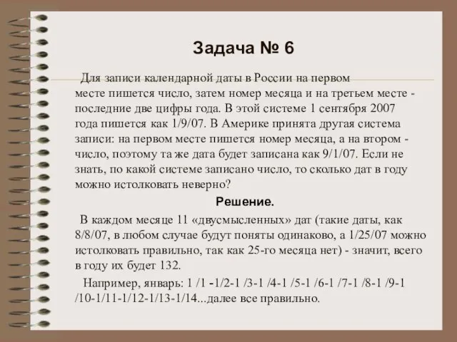 Задача № 6 Для записи календарной даты в России на первом месте