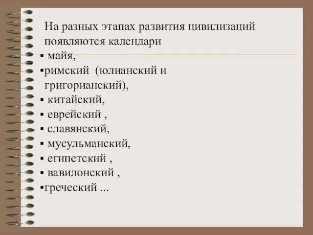 На разных этапах развития цивилизаций появляются календари майя, римский (юлианский и григорианский),