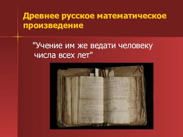 Древнее русское математическое произведение "Учение им же ведати человеку числа всех лет"
