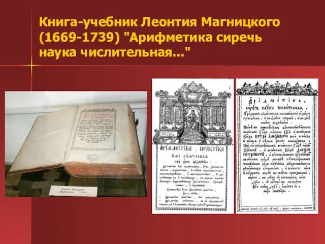 Книга-учебник Леонтия Магницкого (1669-1739) "Арифметика сиречь наука числительная..."