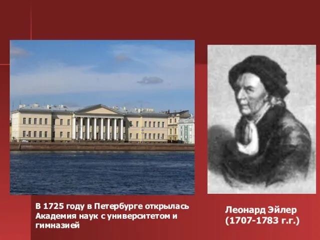 Леонард Эйлер (1707-1783 г.г.) В 1725 году в Петербурге открылась Академия наук с университетом и гимназией