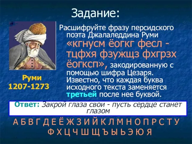 Задание: Расшифруйте фразу персидского поэта Джалаледдина Руми «кгнусм ёогкг фесл - тцфхя