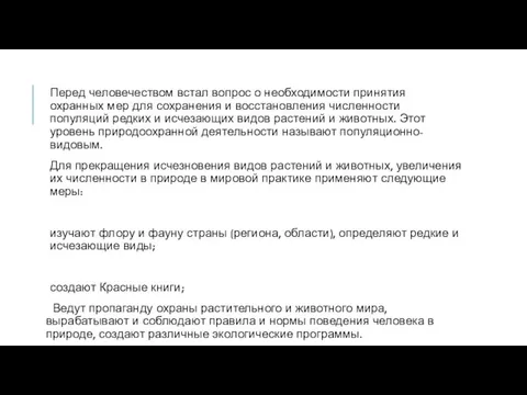 Перед человечеством встал вопрос о необходимости принятия охранных мер для сохранения и