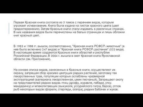 Первая Красная книга состояла из 5 томов с перечнем видов, которым угрожает