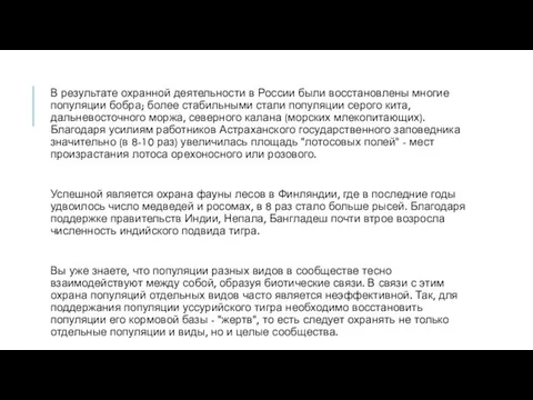 В результате охранной деятельности в России были восстановлены многие популяции бобра; более