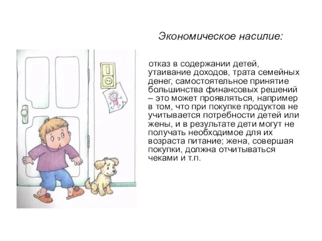 Экономическое насилие: отказ в содержании детей, утаивание доходов, трата семейных денег, самостоятельное