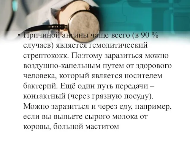 Причиной ангины чаще всего (в 90 % случаев) является гемолитический стрептококк. Поэтому