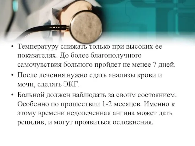 Температуру снижать только при высоких ее показателях. До более благополучного самочувствия больного