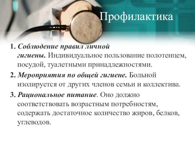 Профилактика 1. Соблюдение правил личной гигиены. Индивидуальное пользование полотенцем, посудой, туалетными принадлежностями.