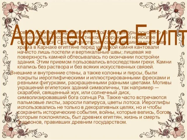 Архитектура Египта Основное понимание древнеегипетской архитектуры основано на изучении религиозных памятников, сооружений