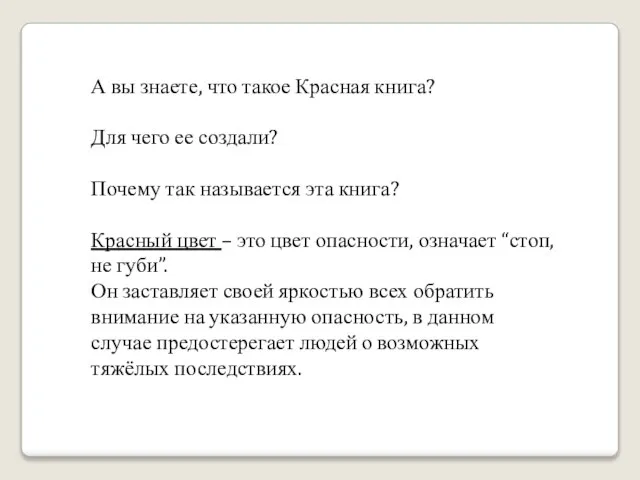 А вы знаете, что такое Красная книга? Для чего ее создали? Почему