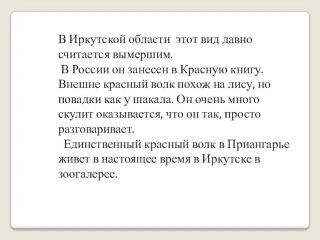 В Иркутской области этот вид давно считается вымершим. В России он занесен