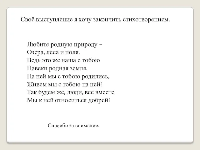 Любите родную природу – Озера, леса и поля. Ведь это же наша