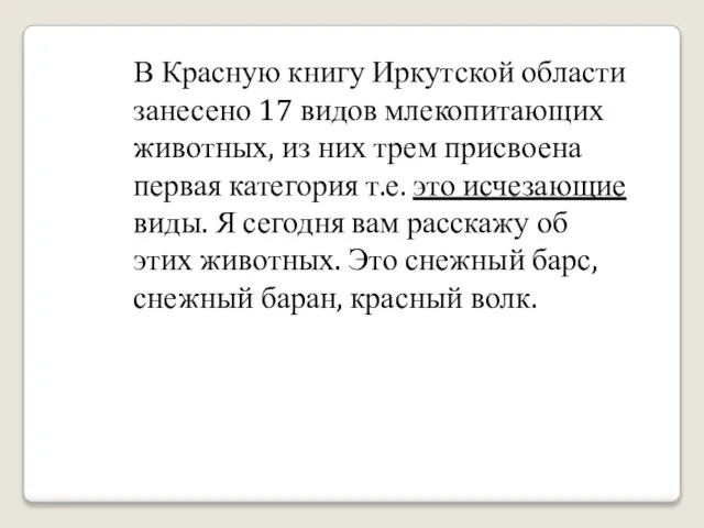 В Красную книгу Иркутской области занесено 17 видов млекопитающих животных, из них