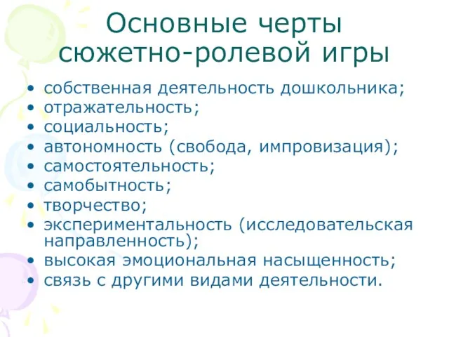 Основные черты сюжетно-ролевой игры собственная деятельность дошкольника; отражательность; социальность; автономность (свобода, импровизация);