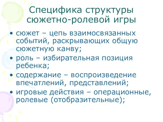 Специфика структуры сюжетно-ролевой игры сюжет – цепь взаимосвязанных событий, раскрывающих общую сюжетную