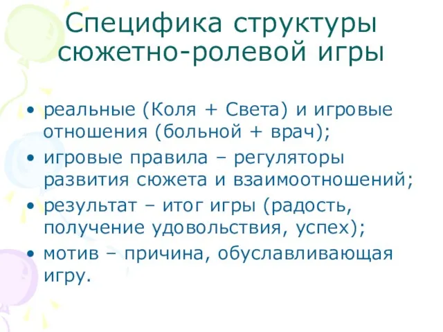 Специфика структуры сюжетно-ролевой игры реальные (Коля + Света) и игровые отношения (больной