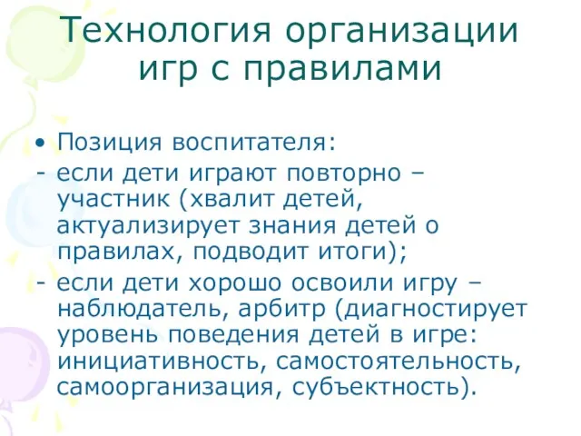 Технология организации игр с правилами Позиция воспитателя: если дети играют повторно –